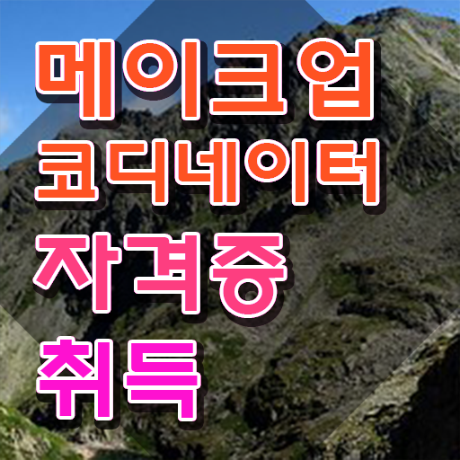  메이크업샵 가격 , 메이크업코디네이터 자격증 1급,2급 동시에 취득과정 알려드립니다
