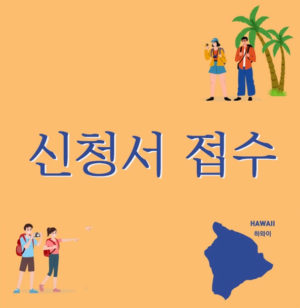  2024 국외 보훈 사적지 탐방 일지 - 신청서 접수
