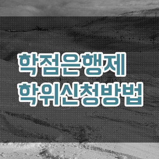  학점은행제 전문학사 취업 알려드릴게요