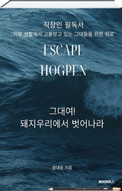  [책출간]Escape Hogpen
