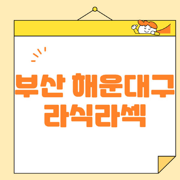  부산 해운대구 라식, 라섹, 스마일라식 안과 정보 정리