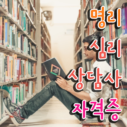  사주 명리학 공부 , 명리심리상담사 합격한 후기 , 합격률과 난이도