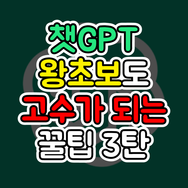  챗GPTs 챗봇, 왕초보도 고수로 만들어주는 챗봇 사용 방법 3탄(사이드바에 고정하기)