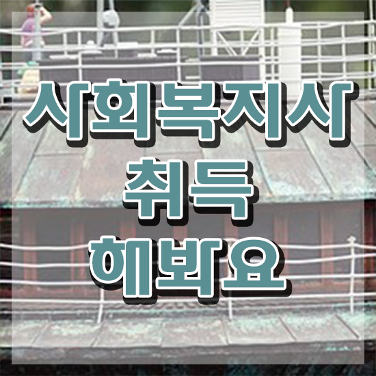  부산 사회복지사2급 학점 이미지 사회복지사2급 중년 직장인도 인강으로 편하게