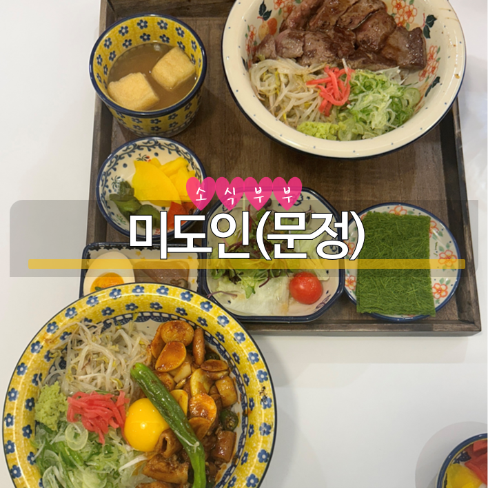  [송파] 문정 스테이크 맛집 '미도인' 혼밥 하기 좋은 곳