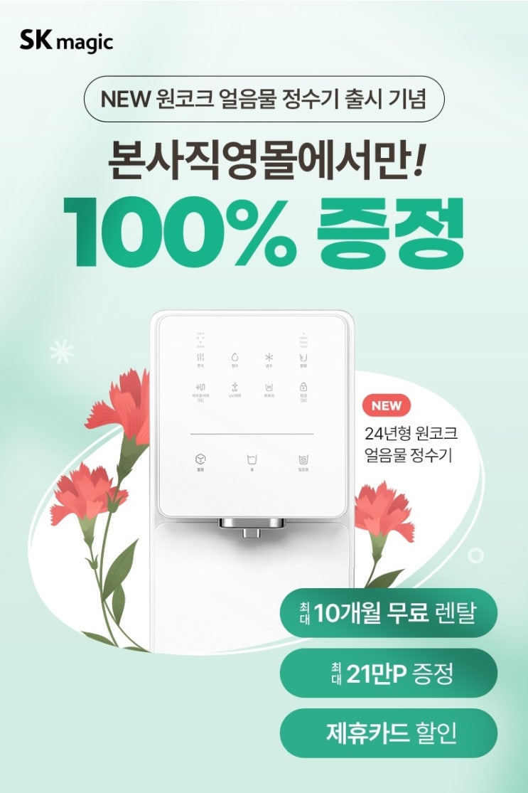  SK매직 오직 본사 직영몰만의 혜택 5월 특별 이벤트 혜택