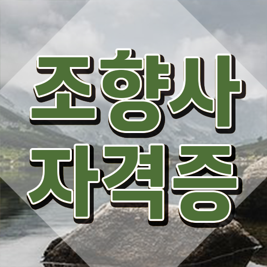  향수 과정 , 조향사 단기간에 취득 노하우 제가 알려드릴게요