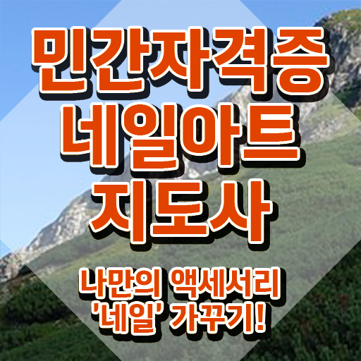  네일아트국가자격증 , 네일아트지도사 자격증 쉽고 간편하게 준비한 방법 , 채용 정보