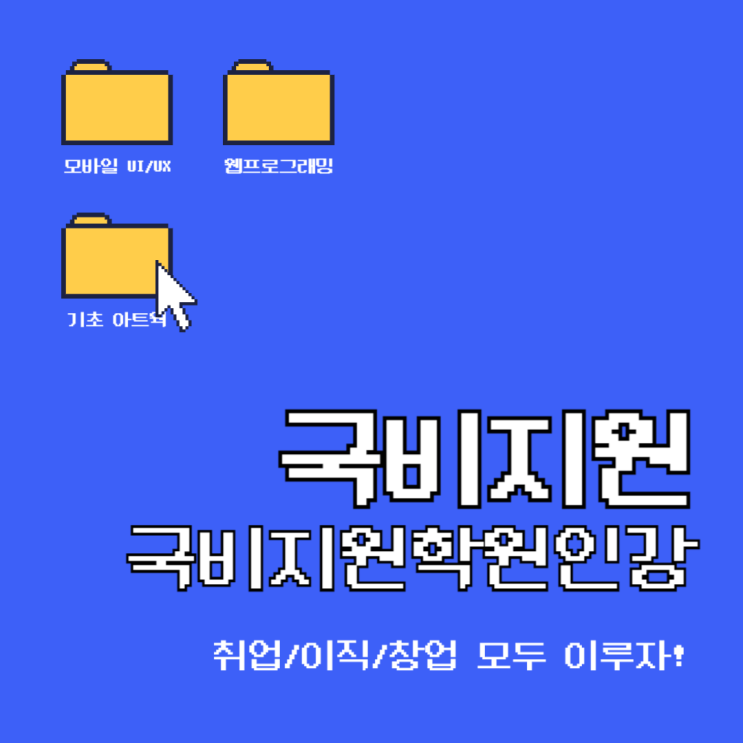 국비지원 학원/국비지원혜택