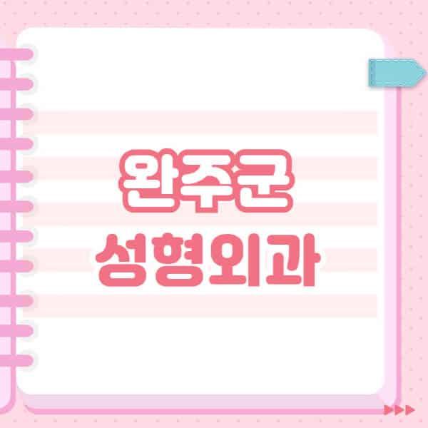  완주군 유명 성형외과 추천 & 블랙리스트, 후기 노하우 1탄!