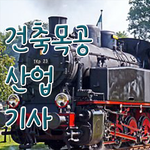  건축목공산업기사 시험접수 건축목공산업기사 응시자격 인강으로 15주 동안 완료한 과정