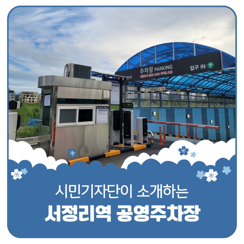 평택시민기자단 | 주민 편의시설 서정리역 공영주차장