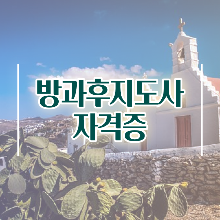방과후영어강사 , 방과후지도사 2주 만에 합격한 후기 확인 방과후영어강사 , 방과후지도사 2주 만에 합격한 후기 확인