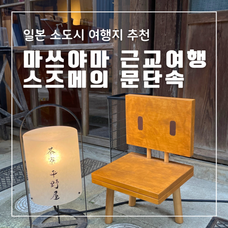  일본 마쓰야마근교여행 영화 스즈메의 문단속 배경지 성지순례코스
