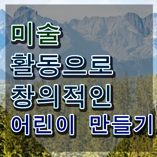  아동미술지도사 취업 , 아동미술지도사 자격증 비용없이 온라인으로 준비 과정 궁금증 해결