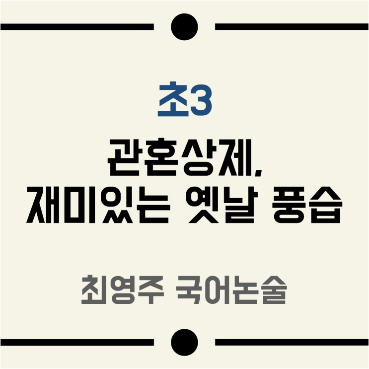 [초3]관혼상제 재미있는 옛날 <b>풍습</b>