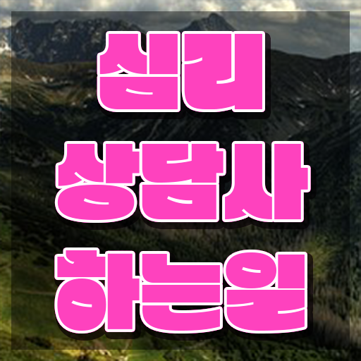 노인심리상담사 자격증 시험 , 심리상담사 자격증 단기간에 취득했던 후기 정리해드립니다