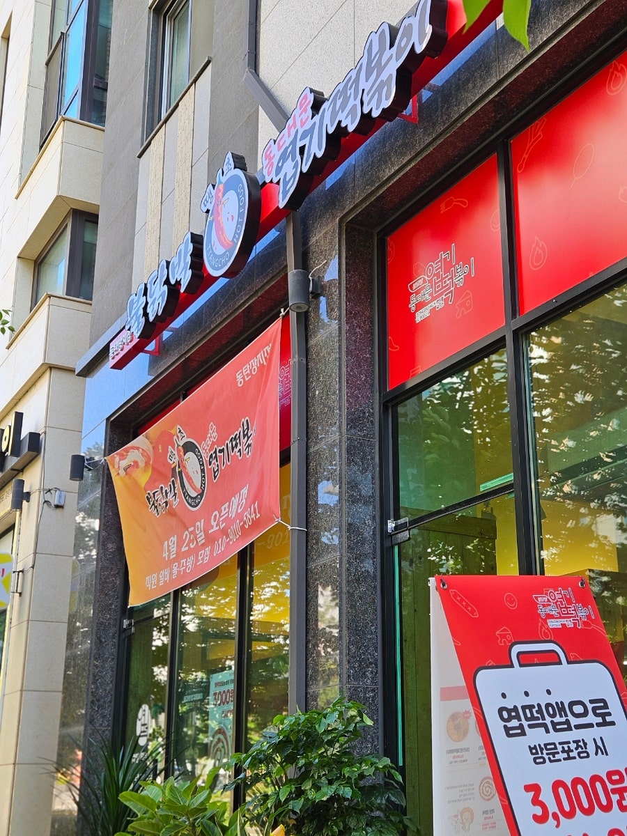 동대문엽기떡볶이 동탄장지점 사진 1