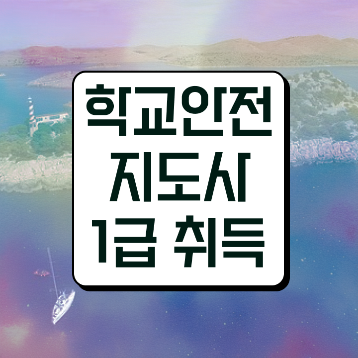  중학교안전교육 , 학교안전지도사 자격증 취득한 노하우 궁금증 해결