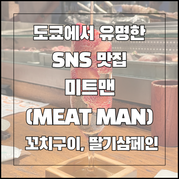 도쿄에서 유명한 SNS 맛집 - 미트맨 MEAT MAN 후기(꼬치구이, 딸기샴페인)