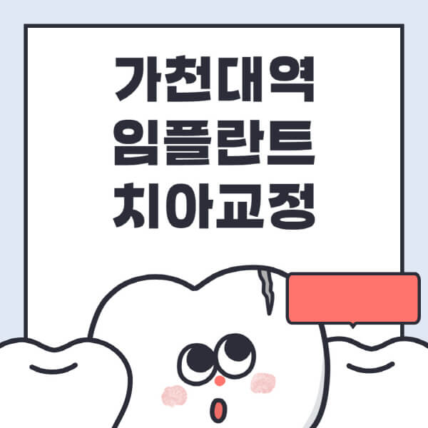  가천대역 임플란트, 치아교정과 디지털 치료 자세히 알아보세요!