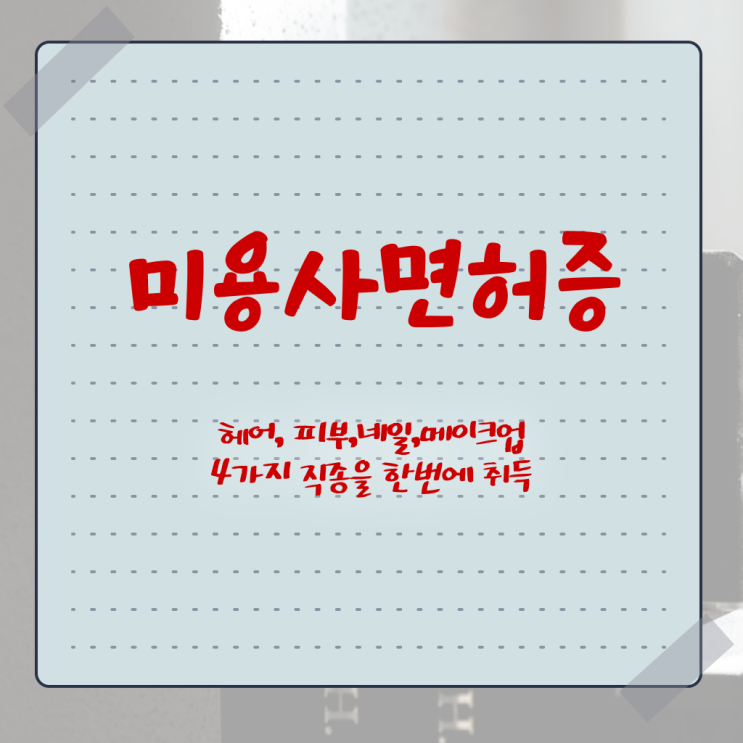 미용사 면허증 이미지 , 미용자격증 온라인으로 간단하게 딸 수 있어요