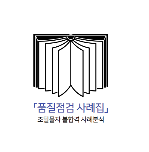  품질점검 불합격 사례