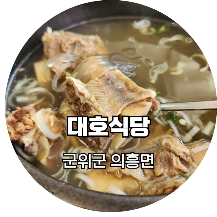  군위맛집을 찾아서 소갈비탕 전문 대호식당 진짜 현지인 식당