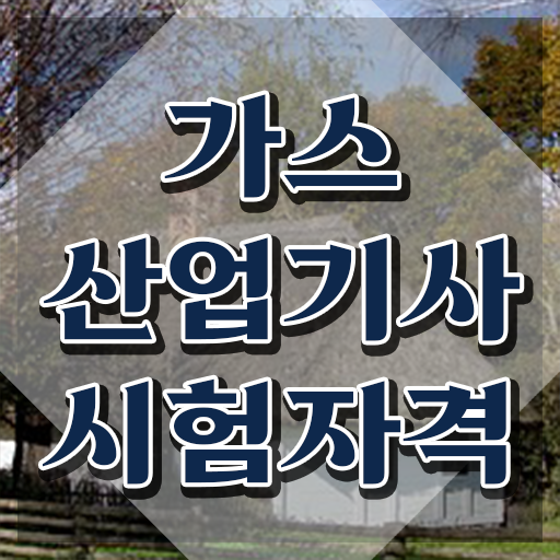  가스산업기사 교육 가스산업기사 시험응시자격 학점은행제로 단기간에 끝낸 비법
