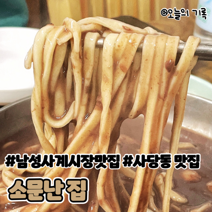  [이수역, 사당동] 오래된 나의 맛집  남성사계시장 바지락 칼국수, 팥칼국수 맛집, 소문난집