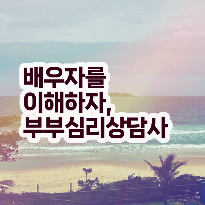  부부심리상담사1급자격증준비 , 부부심리상담사 자격증 구체적인 학습한 후기 및 구직정보