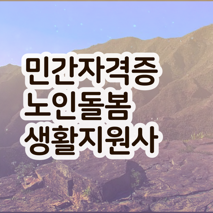  생활지원사 자기소개서 , 노인돌봄생활지원사자격증 취득한 방법 , 무료 교육기관