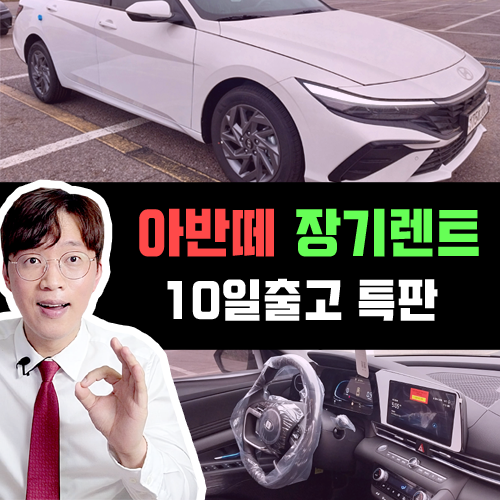  아반떼 하이브리드 장기렌트카 생산 기간 단축 10일 출고 특판