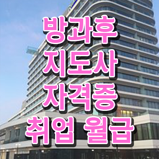  방과후수업지원 , 2주 만에 방과후지도사 합격한 팁