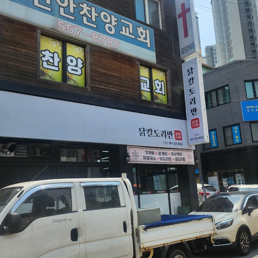 닭칼도리만 신부점 사진 1