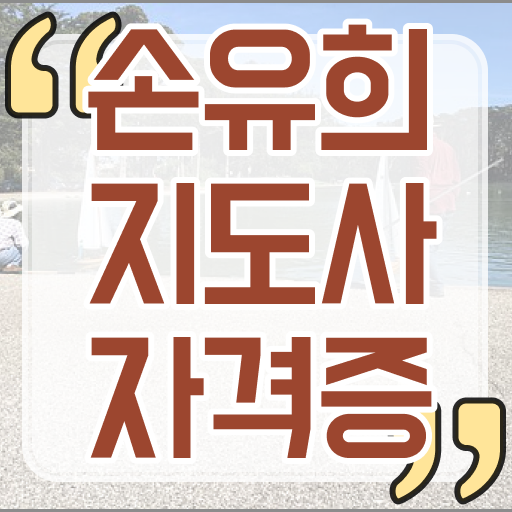  손유희지도사2급인강 , 손유희지도사 자격증 비용없이 온라인으로 시험준비 소개합니다