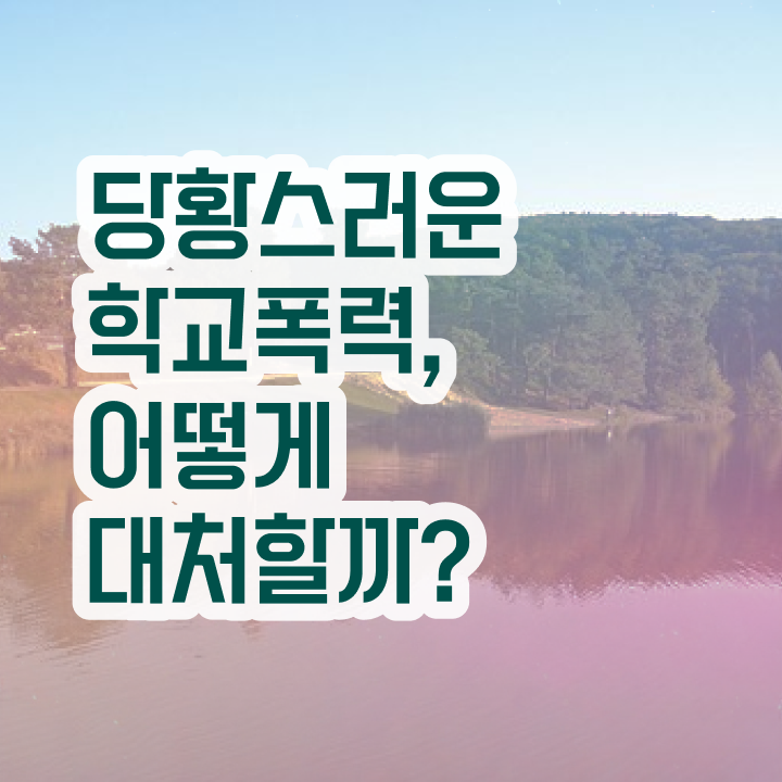  학교폭력 신고 절차 , 아동폭력예방상담사 자격증 2주 만에 준비한 방법 , 채용 정보