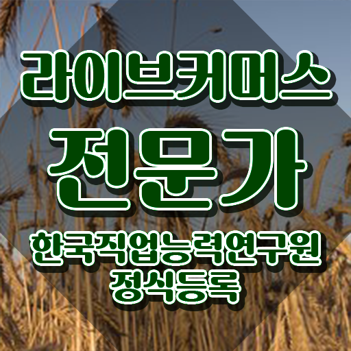  라이브커머스전문가 시험 , 라이브커머스전문가 자격증 취득했던 후기 정리