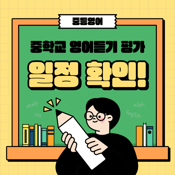  중학교 영어 듣기평가 일정 확인! (+모의고사 추천)