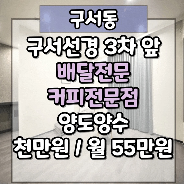  구서동 배달전문 커피숍 양도양수, 구서선경 3차 바로 앞, 시설비 저렴하게 인수가능, 구서선경앞 1층 상가임대