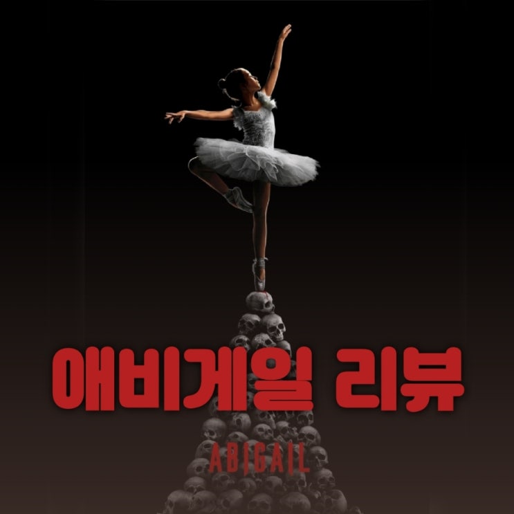 애비게일 영화 줄거리 및 결말 후기 색다른 뱀파이어 영화
