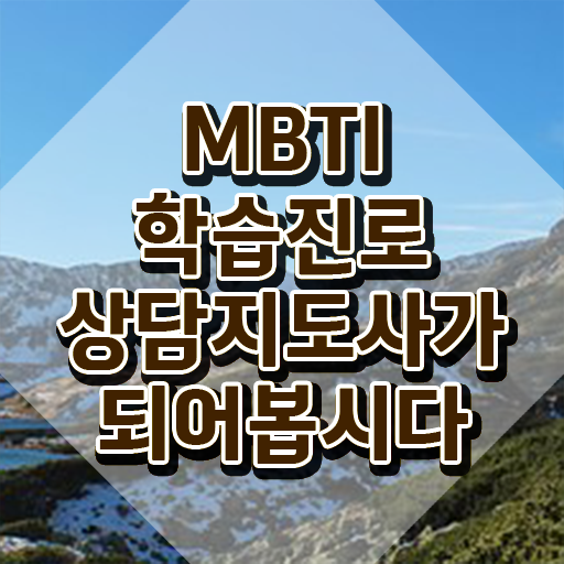  엠비티아이유형특징 , mbti 학습진로상담지도사 인강으로 간편하게 취득한 방법