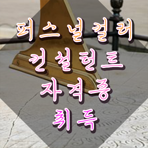  40대후반자격증 , 퍼스널컬러컨설턴트 온라인 교육원에서 간단하게 준비했던 비법