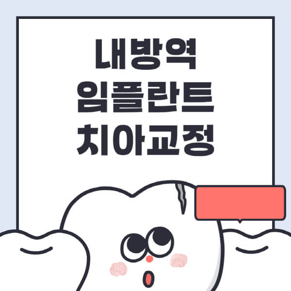  내방역, 임플란트 선택 가이드: 수면, 디지털, 틀니, 원데이 정보