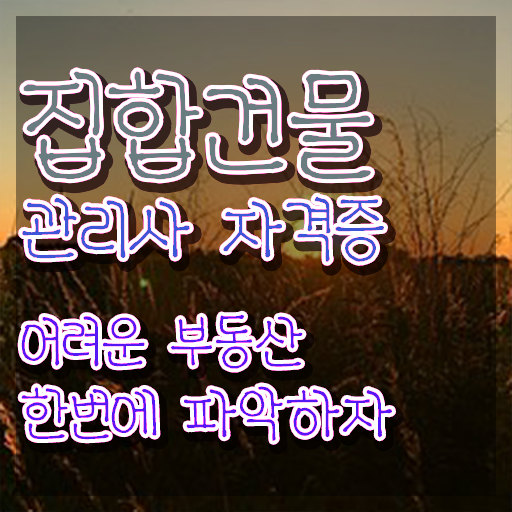  집합 건물관리사 , 집합건물관리사 자격증 시험준비 필수 정보