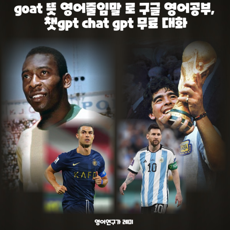 goat 뜻 영어줄임말 로 구글 영어공부, 챗gpt chat gpt 무료 대화 goat 뜻 영어줄임말 로 구글 영어공부, 챗gpt chat gpt 무료 대화