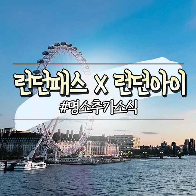  런던여행 준비물 런던패스 런던아이 무료입장, 예약방법 최저가 비교