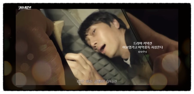 <b>커넥션</b> 웹툰 원작 인물관계도... 이보영 가고 <b>마약</b>하는 <b>지성</b>... 