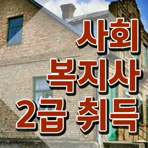 강릉 사회복지사이수과목 사회복지사 직장인도 인강 듣고 쉽고 빠르게