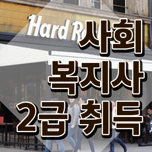  통영 정신건강사회복지사2급 사회복지사 관련학위 없어도 학점은행제로 간단하게